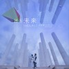 Hi未来 (单曲)