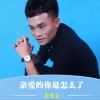 唐允义 亲爱的你是怎么了 试听