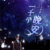 方泂镔 (A-Bin) 一千个晚安 试听