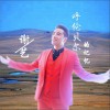 谢艺 呼伦贝尔的记忆 试听