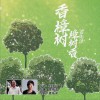 香樟树，樟树香 (单曲)