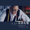 此生无怨无悔 (单曲)