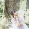 张紫禾 错过 试听