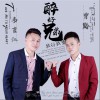 醉好兄弟 (单曲)