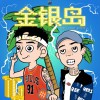 金银岛 (单曲)