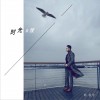 郭桓宇 时光自渡 试听