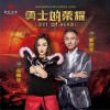 龙梅子 勇士的荣耀 - 龙梅子&郭晨冬 (电视体育赛事《勇士的荣耀》主题曲) 试听