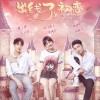 刘忻 我的冠军 (网剧《出线了，初恋》片头曲) 试听