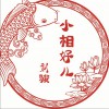 小相好儿 (单曲)