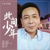 此间少年 (单曲)