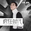 疯狂时代 (单曲)