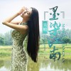 墨染江南 (单曲)