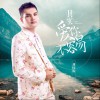 其实爱你不容易 (单曲)