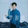 盗梦游戏 (单曲)