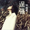 逞强 (单曲)