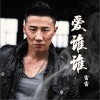 雷雷 爱谁谁 试听
