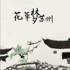 花草梦苏州 (单曲)