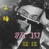 初妆 (单曲)
