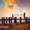 我们一起飞翔 (单曲)