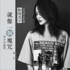 你的名字就像一个魔咒 (单曲)
