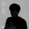流离 (单曲)