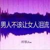刘牧 男人不该让女人泪流 试听