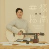 幸福指南 (单曲)