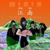 江南 South Beauty Of China (单曲)