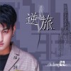 逆旅 (单曲)