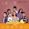 七彩千言 (单曲)
