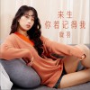 来生你若记得我 (单曲)