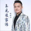玉见凌家滩 (单曲)