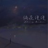 徜夜缦缦 (单曲)