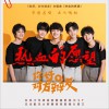 台风少年团 热血的愿望 (伴奏) 试听