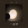一秒钟 (单曲)