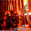 我的消防兄弟 (单曲)