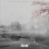 花粥 落霜 (电影《傀儡姬》推广曲) 试听