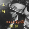 寻找迷失的你 (单曲)