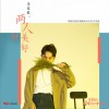 李俊毅 两人份美好 (网剧《致我们暖暖的小时光》片尾曲) 试听