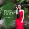 柒音盒 原谅我没有勇气 试听