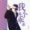 我滴个乖乖 (单曲)