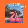 喂 wei (单曲)