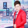 男人就要闯一闯 (单曲)