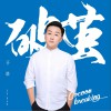 于浩 破茧 (伴奏) 试听