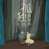张尧 孤独圆舞曲 试听