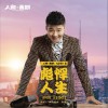 白小白 彪悍人生 (电影《人间·喜剧》推广曲) 试听