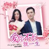 爱你不长就一生 (单曲)