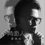 两面人 (单曲)试听