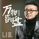 万物皆可盘 (单曲)详情