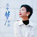 三十梦十三 (单曲)详情